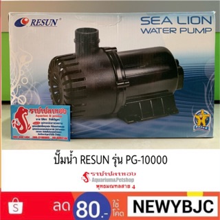 ปั๊มน้ำ RESUN รุ่น PG-10000