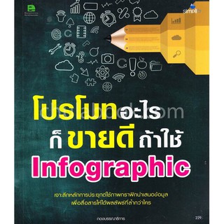 (ศูนย์หนังสือจุฬาฯ) โปรโมทอะไรก็ขายดี ถ้าใช้ INFOGRAPHIC (9786162624797)