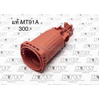 เสื้อทุ่น เสื้อฟิลคอยล์ อะไหล่แท้ MT91A หินเจียร Maktec