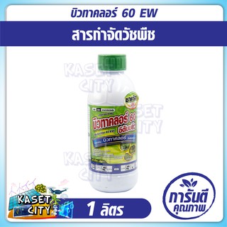 บิวทาคลอร์ 60% W/V EW  บิาทาคลอร์ 1000 ml. กำจัดวัชพืชประเภทใบแคบ หญ้าข้าว วัชพืชใบกว้าง เช่นผักปอดนา และเทียนนา ปุ๋ยยา