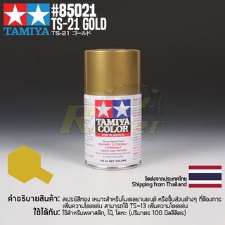 [สีสเปรย์แลคเกอร์] TAMIYA 85021 Lacquer Spray TS-21 Gold (100ml) สีทามิย่าแท้ paint