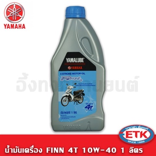 น้ำมันเครื่อง YAMALUBE FINN 4T 10W-40 (1ลิตร)