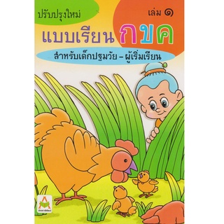 Aksara for kids หนังสือเด็ก แบบเรียน กขค เล่ม 1 (หัดอ่านภาษาไทย)