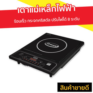 เตาแม่เหล็กไฟฟ้า GMAX ร้อนเร็ว กระจกคริสตัล ปรับไฟได้ 8 ระดับ รุ่น IC-A16 - อินดักชั่น เตาแม่เหล็กไฟฟ้าขนาดเล็ก