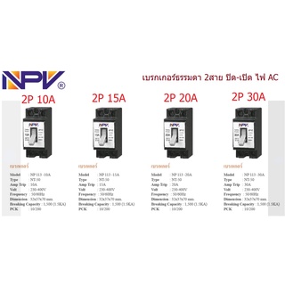 NPV เบรกเกอร์ 2P AC 10-30A