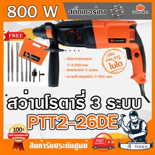 PUMPKIN สว่านโรตารี่ พัมคิน รุ่น PTT2-26DE / 42169 3ระบบ 26mm. 800W ปรับซ้ายขวาไม่ได้ พร้อมอุปกรณ์7ชิ้น สติ๊กเกอร์เทา