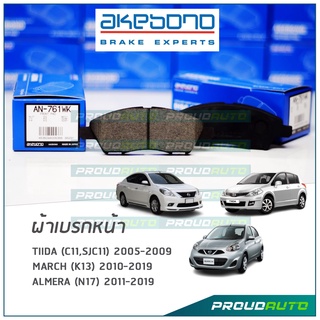 AKEBONO ผ้าเบรกหน้า Tiida (C11,SJC11) 2005-2009 /  March (K13) 2010-2019 / Almera (N17) 2011-2019 (AN-761WK)