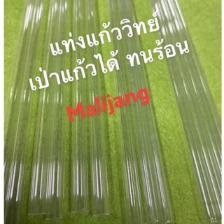 หลอดแก้ว (5ชิ้น/10ชิ้น)แท่งแก้วกลวงเป่าแก้วได้ ปลายโปร่ง ทนร้อน