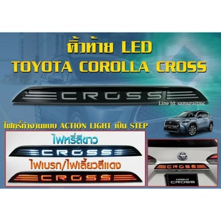 คิ้วฝาท้าย LED 3StepTOYOTA COROLLA CROSS