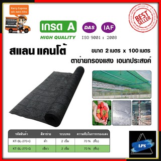 KANTO สแลนกรองแสง ตาข่ายกรองแสง 70% ขนาด 2x100เมตร (สีดำ)