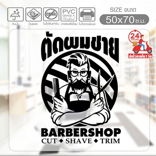 สติ๊กเกอร์ร้านตัดผม BARBER SHOP STICKER BBB-01 ตัดผมชาย งานไดคัทด้วยคอม (ไม่ใช่งานพิมพ์) ขนาดพิเศษ 50x70 ซ.ม.