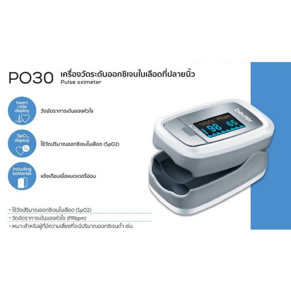 เครื่องวัดออกซิเจนปลายนิ้ว Beurer Pluse Oximeter PO30