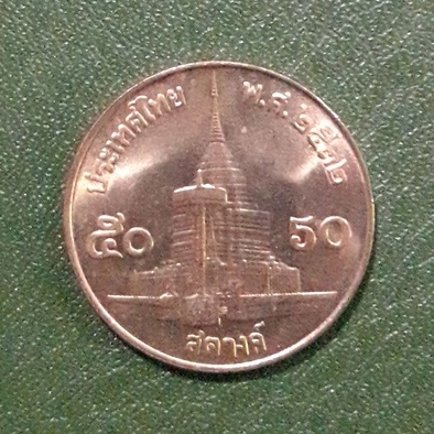 เหรียญ 50 ส.ต. ปี 2532 ไม่ผ่านใช้ UNC แกะจากถุงพร้อมเมาท์/ตลับ (ตัวติดอันดับที่ 10)