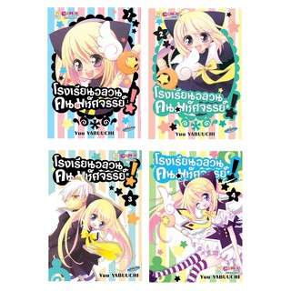 บงกช Bongkoch หนังสือการ์ตูนญี่ปุ่นชุด  โรงเรียนอลวน คนมหัศจรรย์! (เล่ม 1-4 จบ)