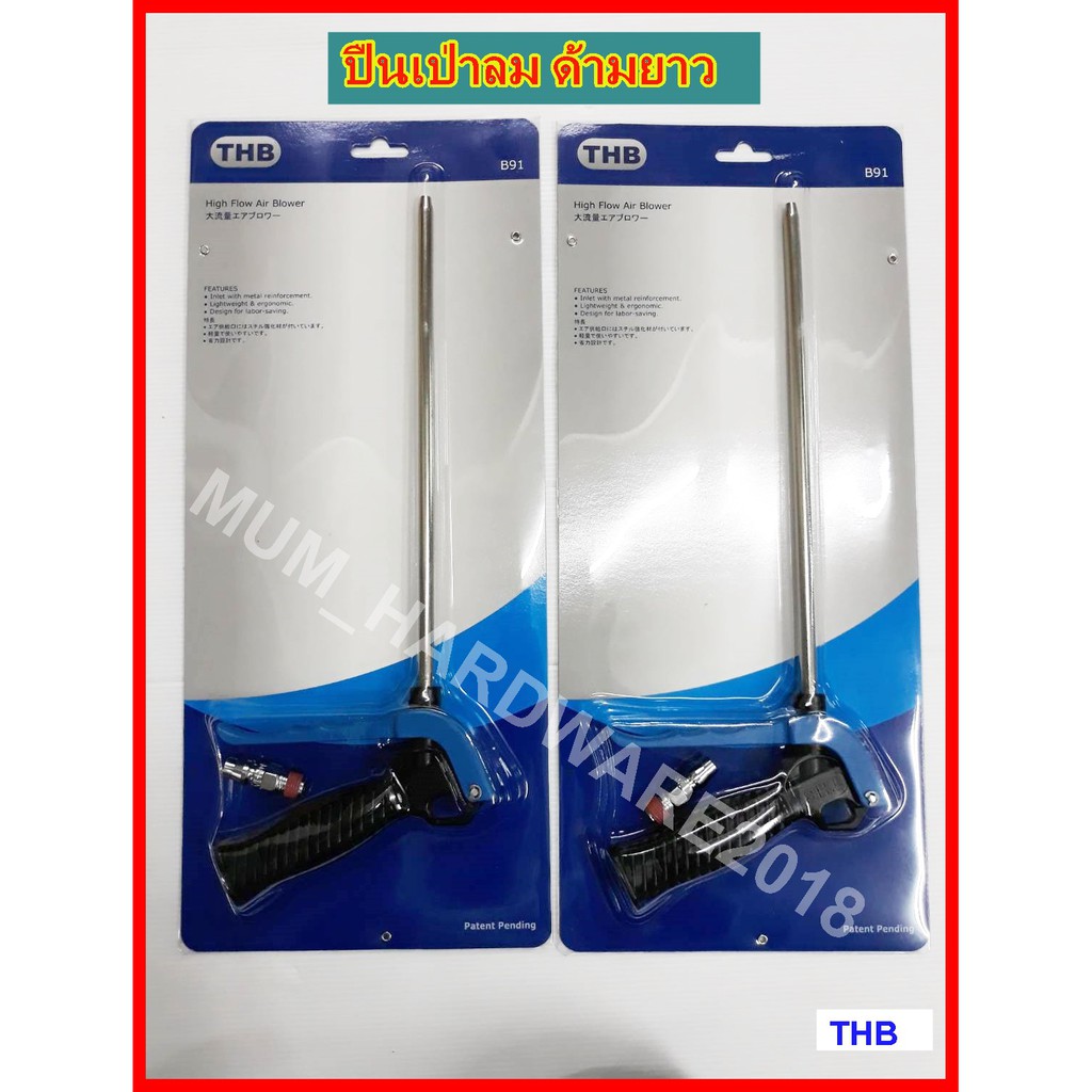 THB ปืนเป่าลม ฉีดลม(แบบด้ามยาว 25 ซม.) พร้อมข้อต่อคอปเปอร์ รหัสB91 (Air Blower Gun)