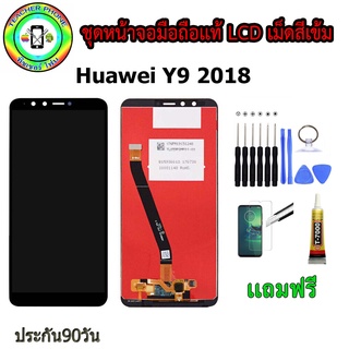 หน้าจอมือถือเเท้ เม็ดสีเข้ม100%  huawei y9 2018  สีดำ/ขาว พร้อมอุปกรณ์แกะหน้าจอและกาว มีประกัน90วัน