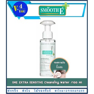 Smooth E Extra Sensitive Makeup Cleansing Water babyface 5 in 1 สมูทอี เอ็กซ์ตร้า เมคอัพ คลีนซิ่ง วอเทอร์ คลีนซิ่ง