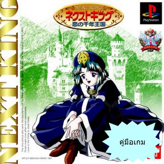 คู่มือเกม NEXT KING (JP) [PS1]