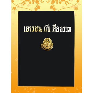 หนังสือชุด ธรรมโฆษณ์ เรื่อง เยาวชนกับศีลธรรม (๓๑)