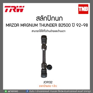 สลักปีกนก Mazda Magnum Thunder B2500 ปี 92-98 TRW/JCA132