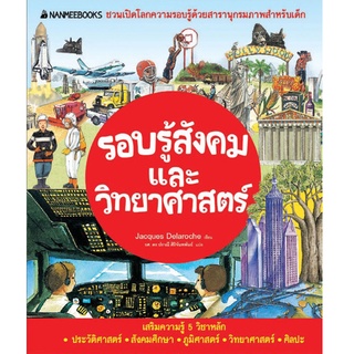 S รอบรู้สังคมและวิทยาศาสตร์ (ปกใหม่): ชุด NANMEEBOOKS ชวนเปิดโลกความรอบรู้ด้วยสารานุกรมภาพ