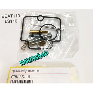 ชุดซ่อมคาร์บู Honda BEAT110,LS110