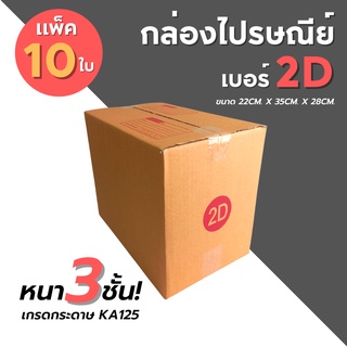 [10ใบ] กล่องไปรษณีย์ เบอร์ 2D กล่องพัสดุ กล่องพัสดุฝาชน กล่องกระดาษ กล่องลัง