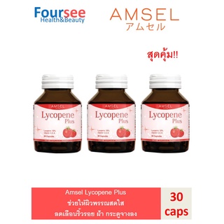 Amsel Lycopene Plus แอมเซล ไลโคปีน พลัส สารสกัดจากมะเขือเทศ (1ขวด มี30แคปซูล)