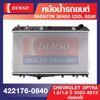 ENGINE RADIATOR DENSO 422176-0840 หม้อน้ำรถยนต์ CHEVROLET OPTRA 1.6,1.8 2003-2013 เกียร์ออโต้ เดนโซ่ แท้ สินค้าคุณภาพ