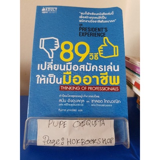 89 วิธี เปลี่ยนมือสมัครเล่นให้เป็นมืออาชีพ / Hasegawa Kazuhiro / หนังสือธุรกิจ / 30กย.