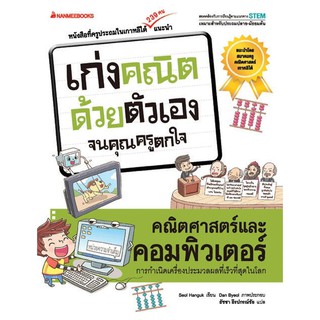 หนังสือเด็ก คณิตศาสตร์และคอมพิวเตอร์ : ชุด เก่งคณิตด้วยตัวเอง จนคุณครูตกใจ : Seol Hanguk (ช็อล ฮันกุก) : นานมีบุ๊คส์