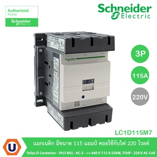 LC1D115M7 TeSys D contactor - 3P(3 NO) - AC-3 - &lt;= 440 V 115 A 55kW,75HP - 220 V AC coil สั่งซื้อที่ร้าน Ucanbuys