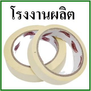 (ญ)เทปกาวย่น(Tape) กว้าง 1 นิ้ว เทปกาวกระดาษ เทปกระดาษกาวย่น (1 ม้วน)