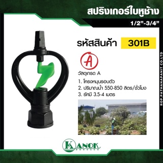 สปริงเกอร์ใบหูช้าง (น้ำกระจาย) เกลียวในใส่ได้ทั้ง 4 หุน 6 หุน 3/4"x1/2" อุปกรณ์รดน้ำ ระบบน้ำ รดน้ำต้นไม้ PVC