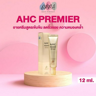 AHC Premier Ampoule in Eye Cream AHC เอ เอช ซี อายครีม [สีทอง ขนาด 12 ml.] [1 กล่อง] อายครีมลดใต้ตา ลดริ้วรอย บำรุงใต้ตา