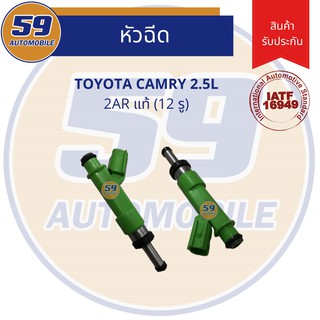 หัวฉีด TOYOTA Camry 2.5L แท้ (12รู) รหัสเครื่อง 2AR