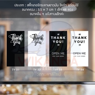 สติ๊กเกอร์ขอบคุณ​ สติ๊กเกอร์บรรจุภัณฑ์ Thank You Sticker ขนาด 7x3.5 CM 1 เซ็ท 48 ดวง