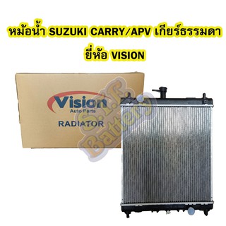 หม้อน้ำ (RADIATOR) รถยนต์ซูซูกิ แครี่/เอพีวี (SUZUKI CARRY/APV) เกียร์ธรรมดา (MANUAL) ยี่ห้อ VISION