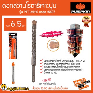 PUMPKIN ดอกสว่านโรตารี่เจาะปูน ขนาด 6.5มม รุ่น PTT-65110 Code 15507 ปลายดอกสว่านมีความแข็งแรงสูง HRC67-69 40 กรัม