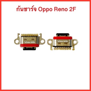 ก้นชาร์จ Oppo Reno 2F | ก้นชาร์ดเปล่า | (1 ชิ้น)