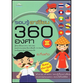 รอบรู้อาเซียน 360 องศา