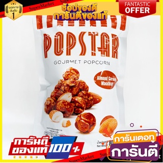 ✨ขายดี✨ Popstar Snack Almond Caramel Macchiato 80 g. ป๊อปสตาร์ สแนค อัลมอนด์ คาราเมล มัคคิอาโต้ 80 กรัม 🚚พิเศษ!!✅