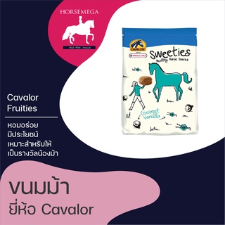 ขนมม้า cavalor sweetie จากเยอรมันนี หอมอร่อยมีประโยชน์ถุงโตๆเก็บได้นานด้วยถุง ziplock vacuum