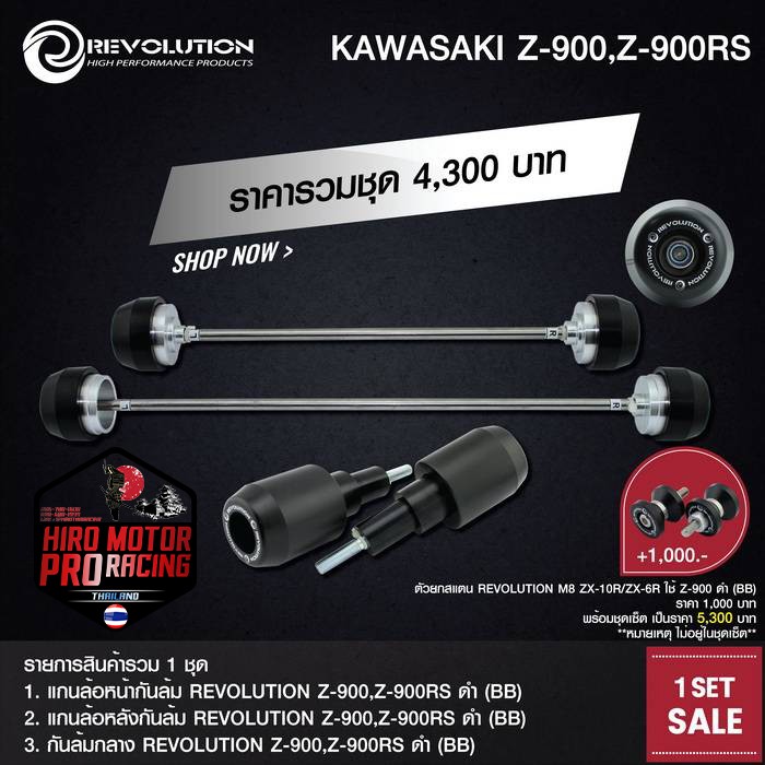 ชุดกันล้ม REVOLUTION รุ่น KAWASAKI Z-900 Z900RS สินค้าราคาพิเศษ