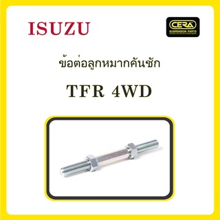 ISUZU TFR 4WD / อีซูซุ ทีเอฟอาร์ 4WD / ลูกหมากรถยนต์ ซีร่า CERA ลูกหมากปีกนก ลูกหมากคันชัก  คันส่งกลาง ข้อต่อลูกหมาก