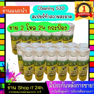 ❤️ราคาส่ง❤️ Cleaning 530 สเปยร์ทำความสะอาด (ยกลัง จำนวน 24 ชิ้น) สำหรับทำความสะอาดอุปกรณ์อิเล็กทรอนิกส์ 1 ลัง