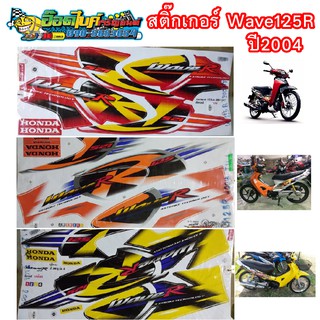 สติ๊กเกอร์ติดรถ Wave 125 R ปี 2004