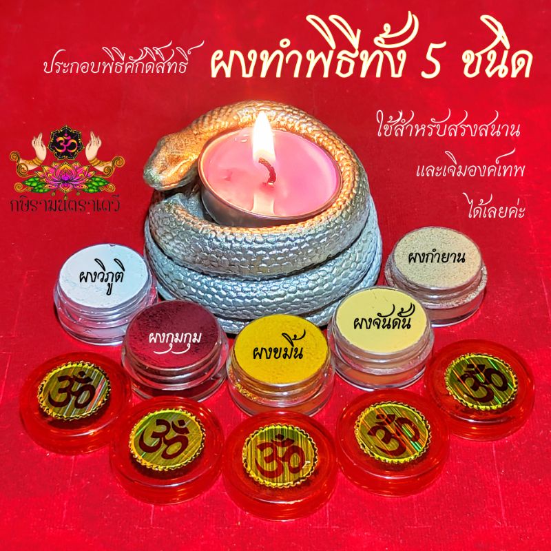 ผงทำพิธีทั้ง 5 ชนิด ॐ ผงเจิมกุมกุม (ซินดูร์) ผงวิภูติ ผงจันดั้น ผงขมิ้น ผงกำยาน
