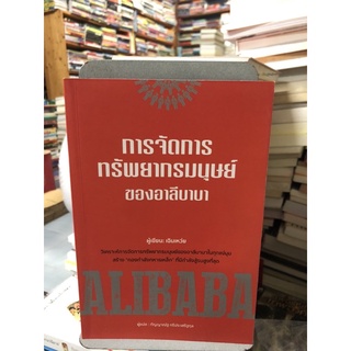 การจัดการทรัพยากรมนุษย์ของอาลีบาบา ผู้เขียน เฉินเหว่ย ผู้แปล กัญญาณัฐ กรีประเสริฐกุล