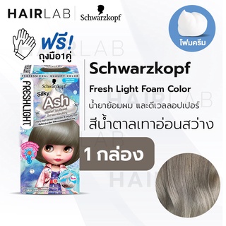 พร้อมส่ง Schwarzkopf Freshlight Foam Color โฟมเปลี่ยนสีผม สีน้ำตาลเทาอ่อนสว่าง Silky Ash โฟมย้อมผม โฟมบลาย เปลี่ยนสีผม